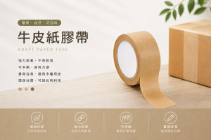 牛皮紙膠帶