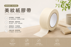 美紋膠帶/皺紋紙膠帶