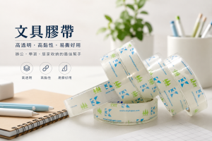 OPP文具膠帶