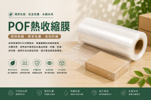 POF熱收縮膜