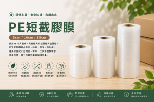 PE短截膠膜