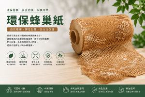 環保蜂巢紙