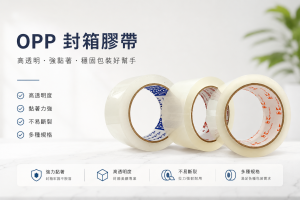 OPP封箱膠帶