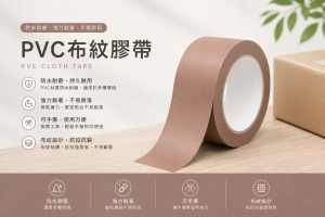 PVC布紋膠帶