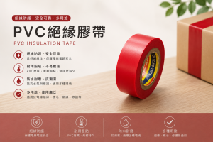 PVC絕緣膠帶
