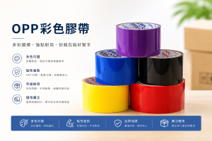 OPP彩色膠帶