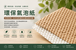 環保氣泡紙